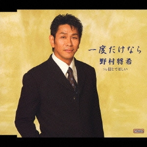 MASAKI NOMURA / 野村将希 / 一度だけなら|信じてほしい