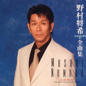 MASAKI NOMURA / 野村将希 / 野村将希2006年全曲集 / MASAKI NOMURA 2006 THE BEST SONG COLLECTION