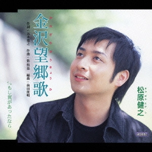 TAKESHI MATSUBARA / 松原健之 / 金沢望郷歌|もし翼があったなら