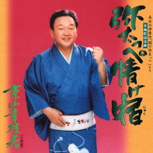 京山幸枝若 (二代目) / 長谷川伸原作「関の弥太っぺ」~長編歌謡浪曲 弥太っぺ情け宿(じゅく)