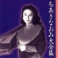 NAOMI CHIAKI / ちあきなおみ / ちあきなおみ大全集