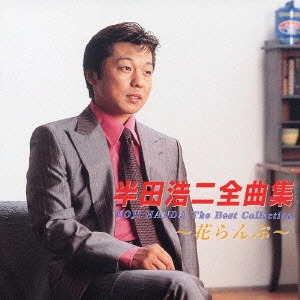 KOJI HANDA / 半田浩二 / 半田浩二全曲集~花らんぷ~ / KOJI HANDA THE BEST COLLECTION