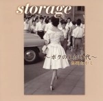 TAKASHI NISHIOKA / 西岡たかし / storage～ボクの見た時代～