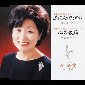 LEE SUNG AE / 李成愛(イ・ソンエ) / 涙は人のために|心の旅路