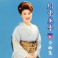 MIYUKI KAWANAKA / 川中美幸 / ２００６年全曲集　　　　　　　