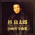 RYOTARO SUGI / 杉良太郎 / ２００６年全曲集