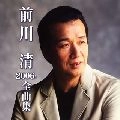 KIYOSHI MAEKAWA / 前川清 / ２００６年全曲集