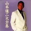 GEORGE YAMAMOTO / 山本譲二 / 山本譲二大全集