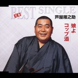 GANNOSUKE ASHIYA / 芦屋雁之助 / 娘よ|コップ酒