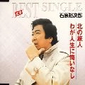 石原裕次郎 / 北の旅人 / わが人生に悔いなし