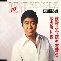 石原裕次郎 / 夜霧よ今夜も有難う／恋の町札幌