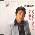 石原裕次郎 / ブランデーグラス / 粋な別れ