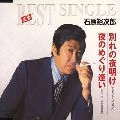 石原裕次郎 / 別れの夜明け／夜のめぐり逢い