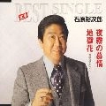 石原裕次郎 / 夜霧の慕情／地獄花