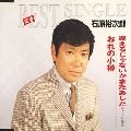 石原裕次郎 / 逢えるじゃないかまたあした／お