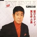 石原裕次郎 / 錆びたナイフ／嵐を呼ぶ男