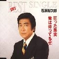 石原裕次郎 / 狂った果実／俺は待ってるぜ