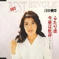 MIYUKI KAWANAKA / 川中美幸 / ふたり酒／今夜は乾杯