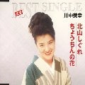 MIYUKI KAWANAKA / 川中美幸 / 北山しぐれ／ちょうちんの花