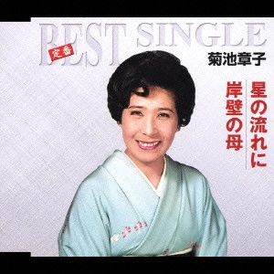 AKIKO KIKUCHI / 菊池章子 / 星の流れに|岸壁の母