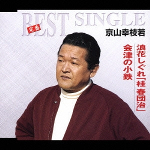 京山幸枝若 / 浪花しぐれ「桂 春団治」|会津の小鉄
