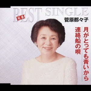 TSUZUKO SUGAWARA / 菅原都々子 / 月がとっても青いから|連絡船の唄