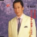 RYOTARO SUGI / 杉良太郎 / すきま風 / ぼけたらあかん長生きしなはれ