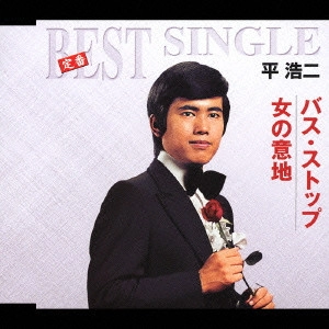 KOJI TAIRA / 平浩二 / バス・ストップ|女の意地