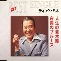 DICK MINE / ディック・ミネ / 人生の並木路／夜霧のブルース