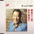 DICK MINE / ディック・ミネ / 旅姿三人男／雨の酒場で