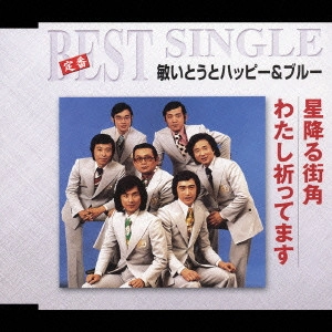 TOSHI ITO HAPPY & BLUE / 敏いとうとハッピー&ブルー / 星降る街角|わたし祈ってます