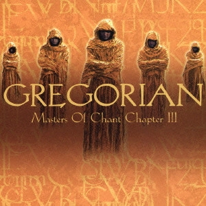 グレゴリアン / マスターズ・オブ・チャントIII / MASTERS OF CHANT CHAPTER 3
