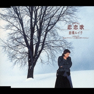 RUIKO KURAHASHI / 倉橋ルイ子 / 悲恋歌(ひれんか)|Rose|ラストシーンに愛をこめて(With Piano)