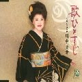MIYUKI KAWANAKA / 川中美幸 / 歌ひとすじ