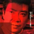 石原裕次郎 / 大全集「裕次郎テイチクを唄う」