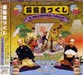 浅草ジンタ/落語芸術協会 / 落語芸術協会企画アルバム　　　