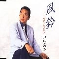 GEORGE YAMAMOTO / 山本譲二 / 風鈴