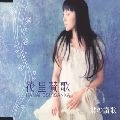 普天間かおり / 花星賛歌（ＨＡＮＡＨＯＳＨＩＳ