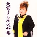 YOSHIMI TENDO / 天童よしみ / 大全集