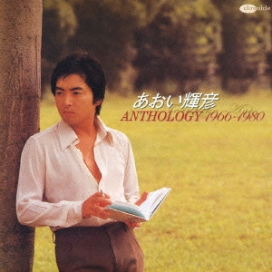 TERUHIKO AOI / あおい輝彦 / アンソロジー1966-1980 / ANTHOLOGY 1966-1980