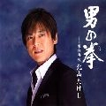 TAKESHI KITAYAMA / 北山たけし / 男の拳