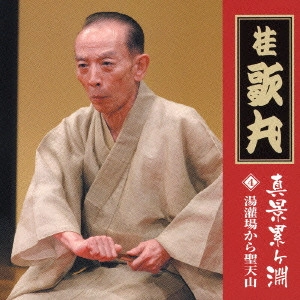 桂歌丸 / 真景累ヶ淵〈其の四〉湯灌場から聖天山