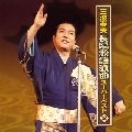 HARUO MINAMI / 三波春夫 / 長編歌謡浪曲スーパーベスト（２