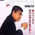 石原裕次郎 / 赤いハンカチ／明日は明日の風が