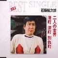 石原裕次郎 / 二人の世界／港町　涙町　別れ町