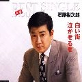 石原裕次郎 / 白い街／泣かせるぜ