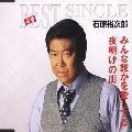 石原裕次郎 / みんな誰かを愛してる／夜明けの