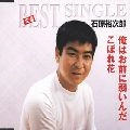 石原裕次郎 / 俺はお前に弱いんだ／こぼれ花