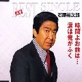 石原裕次郎 / 時間（とき）よお前は・・・／涙