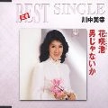 MIYUKI KAWANAKA / 川中美幸 / 花咲港／男じゃないか